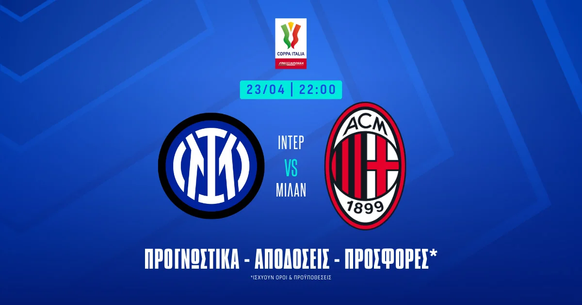 Προγνωστικά Ίντερ – Μίλαν (23/04/25): Η ευκαιρία των ροσονέρι
