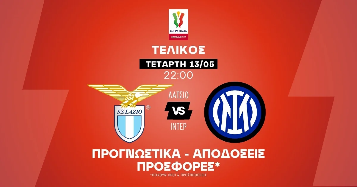 Προγνωστικά Λάτσιο – Ίντερ (13/05/2026)