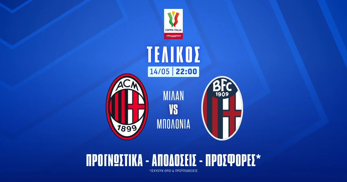 Προγνωστικά Κύπελλο Ιταλίας: Μίλαν – Μπολόνια στον τελικό (14/05/25)