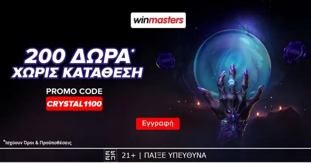 Winmasters: Μυστηριώδης προσφορά* με 205 μυθικά δώρα* χωρίς κατάθεση