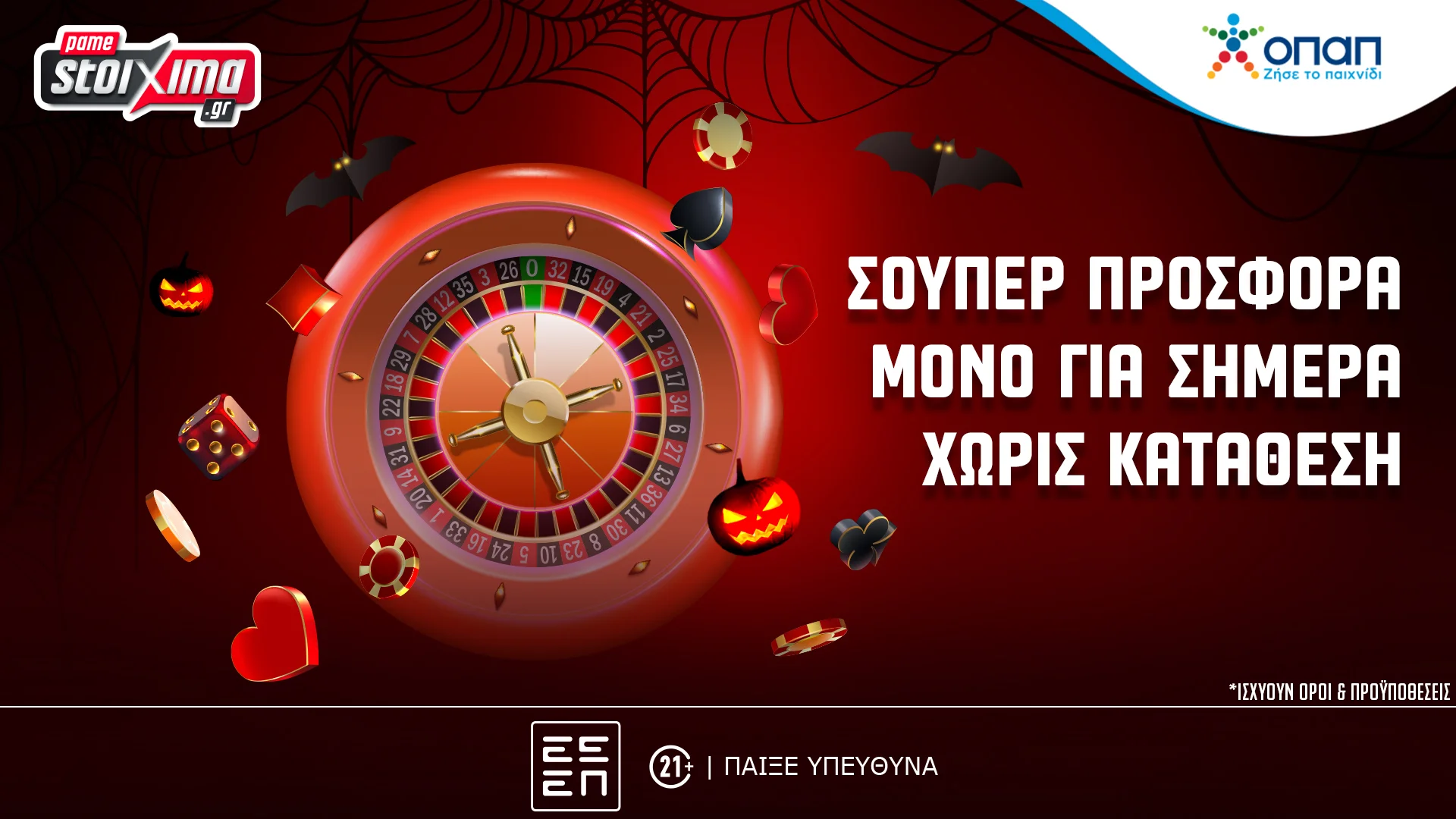 Live Casino: Δώρα* για όλους στην PS Greek Roulette του Pamestoixima.gr χωρίς κατάθεση (24/10)