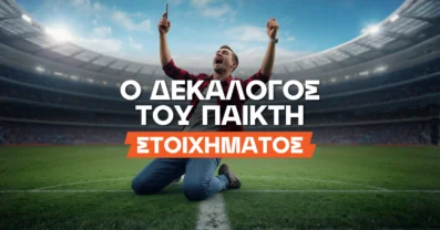 Ο δεκάλογος του παίκτη του στοιχήματος