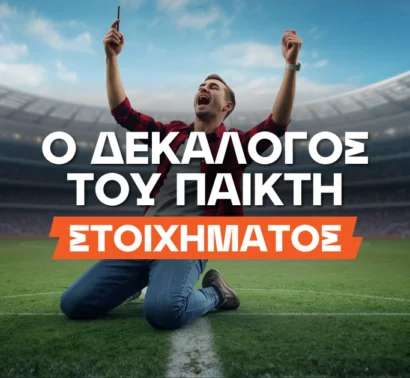 Ο δεκάλογος του παίκτη του στοιχήματος