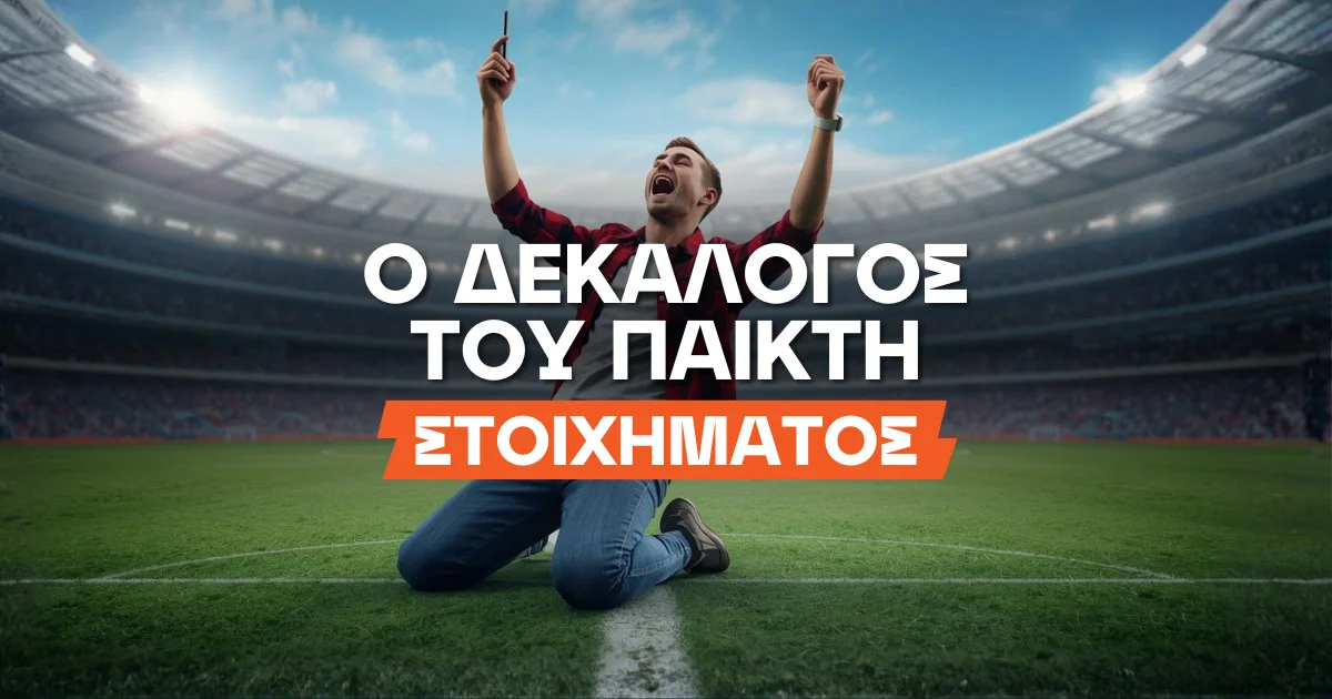 Ο δεκάλογος του παίκτη του στοιχήματος