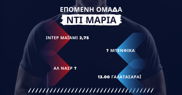 Ντι Μαρία: Παραμένει στη Ευρώπη ή πάει σε άλλες πολιτείες;