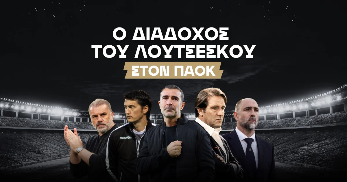 Επόμενος προπονητής ΠΑΟΚ Αποδόσεις