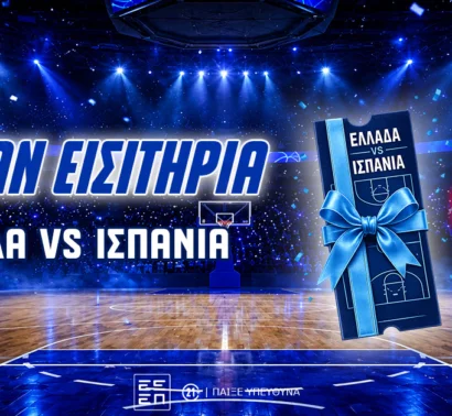 Ελλάδα-Ισπανία Μπάσκετ: Διεκδικείς 2 διπλά εισιτήρια! (διαγωνισμός*)