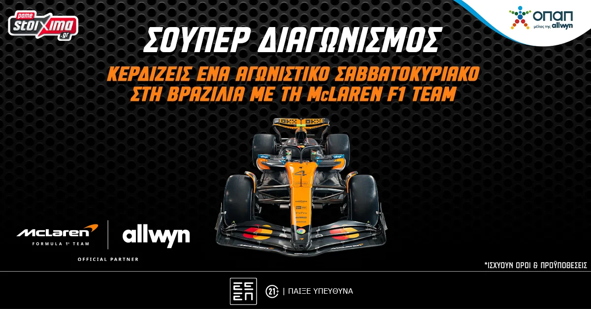 F1: Δωρεάν ταξίδι στη Βραζιλία με τη McLaren F1 Team (διαγωνισμός)