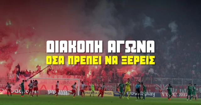 Διακοπή αγώνα: Τι ισχύει στα δελτία στοιχήματος