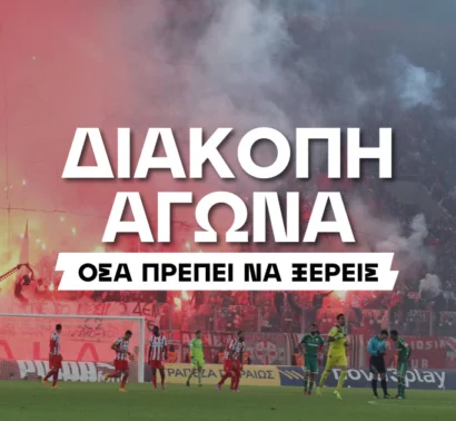 Διακοπή αγώνα: Τι ισχύει στα δελτία στοιχήματος