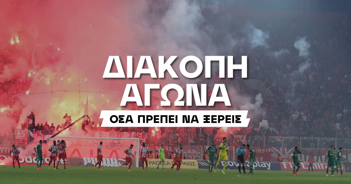 Διακοπή αγώνα: Τι ισχύει στα δελτία στοιχήματος