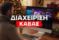 Η σωστή διαχείριση της «κάβας» στις γιορτές