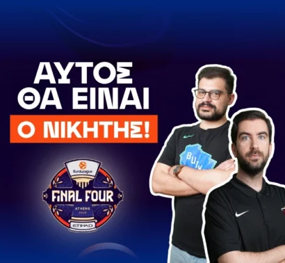 Η πρόβλεψη για το ζευγάρι του τελικού και η πορεία του Ολυμπιακού
