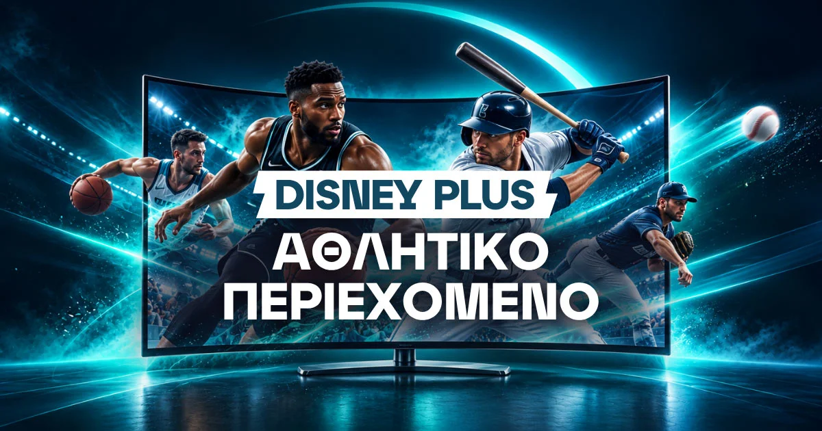 Disney Plus αθλητικά: Συνδρομή, NBA, NHL και τι δείχνει στην Ελλάδα