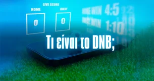 Draw no Bet: Τι είναι και γιατί να το επιλέγετε