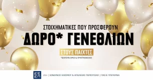 Στοιχηματικές εταιρίες στην Ελλάδα με δώρο* γενεθλίων