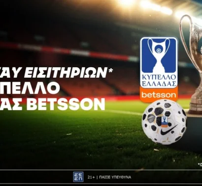 Betsson: Giveaway Εισιτηρίων για το Κύπελλο Ελλάδας Betsson χωρίς την προϋπόθεση κατάθεσης!