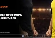 Betsson: Σούπερ προσφορά* στο Άρης-ΑΕΚ