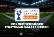 Betsson: Σούπερ προσφορά* στο Κύπελλο Ελλάδος Betsson!