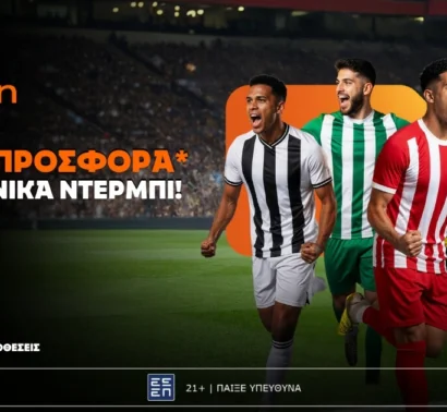 Betsson: Σούπερ προσφορά* στα ελληνικά ντέρμπι!