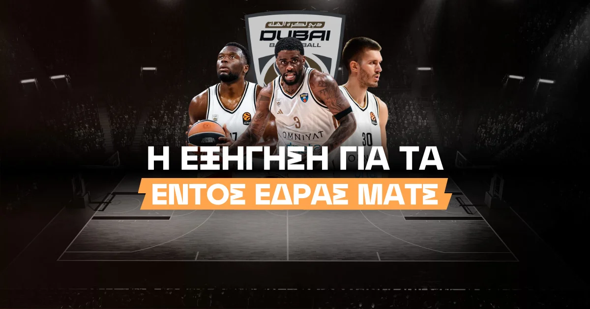 Η εξήγηση για τις εντός έδρας νίκες της Ντουμπάι BC!