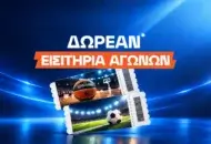 Δωρεάν εισιτήρια αγώνων - Οι στοιχηματικές που σε στέλνουν γήπεδο
