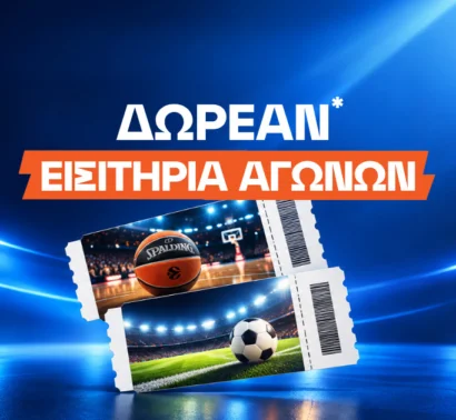 Δωρεάν εισιτήρια αγώνων - Οι στοιχηματικές που σε στέλνουν γήπεδο