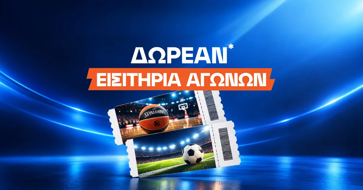 Δωρεάν* εισιτήρια αγώνων από στοιχηματικές εταιρίες