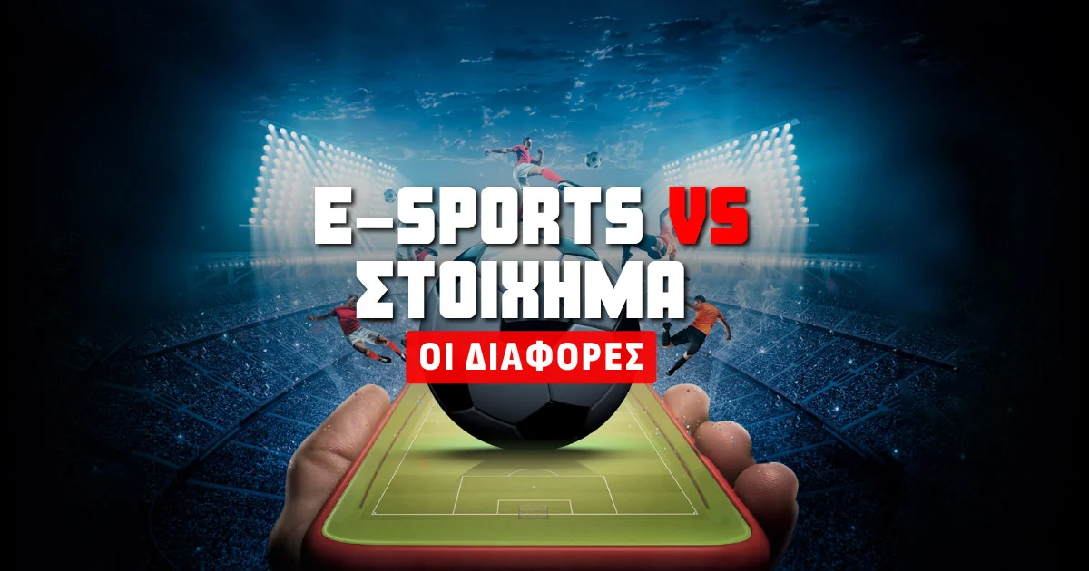 E-Sports VS Παραδοσιακό στοίχημα: Οι 5 βασικές διαφορές