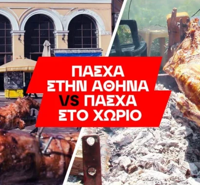 Τρόποι διασκέδασης το Πάσχα όπου κι αν είσαι!