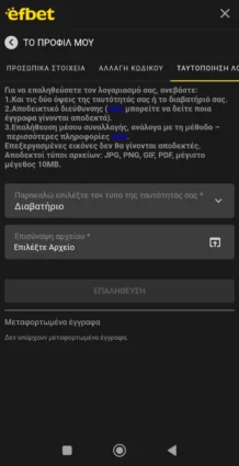 εγγραφα efbet ταυτοποιηση upload