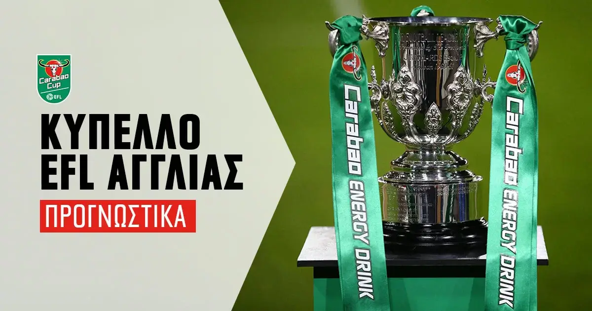 EFL Cup Αγγλίας 2024