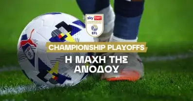 Championship Play-offs: Τέσσερις μονομάχοι για την άνοδο – Οι αποδόσεις