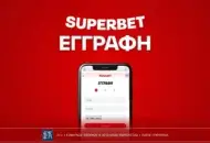 Superbet Εγγραφή: Πως να ανοίξεις λογαριασμό σε λίγα λεπτά