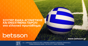 Betsson: Σούπερ Ειδικά αγωνιστικής και Ενισχυμένα Παρολί στο ελληνικό πρωτάθλημα!