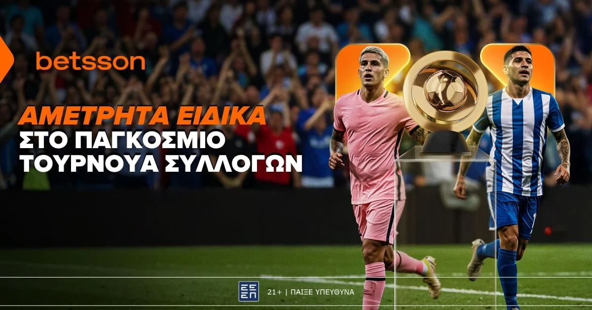 Σούπερ ειδικά στοιχήματα για το Παγκόσμιο Κύπελλο Συλλόγων 2025 στην Betsson (12/6)