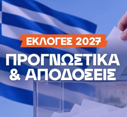 Εκλογές 2027 Στοίχημα: Οι αποδόσεις, ο επόμενος πρωθυπουργός και τα σενάρια συγκυβέρνησης