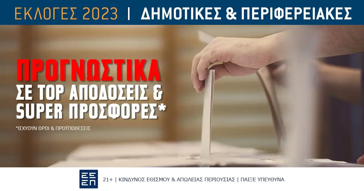 Προγνωστικά Αυτοδιοικητικές Εκλογές 2023: Τα σημεία
