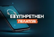Εξυπηρέτηση Πελατών Στοιχηματικών Sites