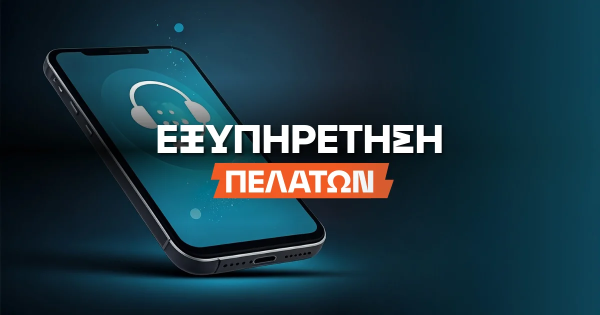 Εξυπηρέτηση Πελατών Στοιχηματικών Sites