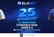 Elabet: Σε απόδοση 25 το over 0.5 γκολ στο Α’ Ημίχρονο του Αργεντινή – Πρ. Ακρωτήρι!
