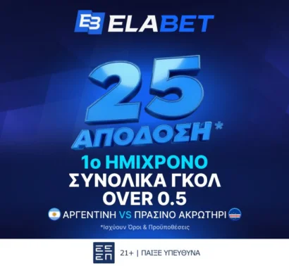 Elabet: Σε απόδοση 25 το over 0.5 γκολ στο Α’ Ημίχρονο του Αργεντινή – Πρ. Ακρωτήρι!