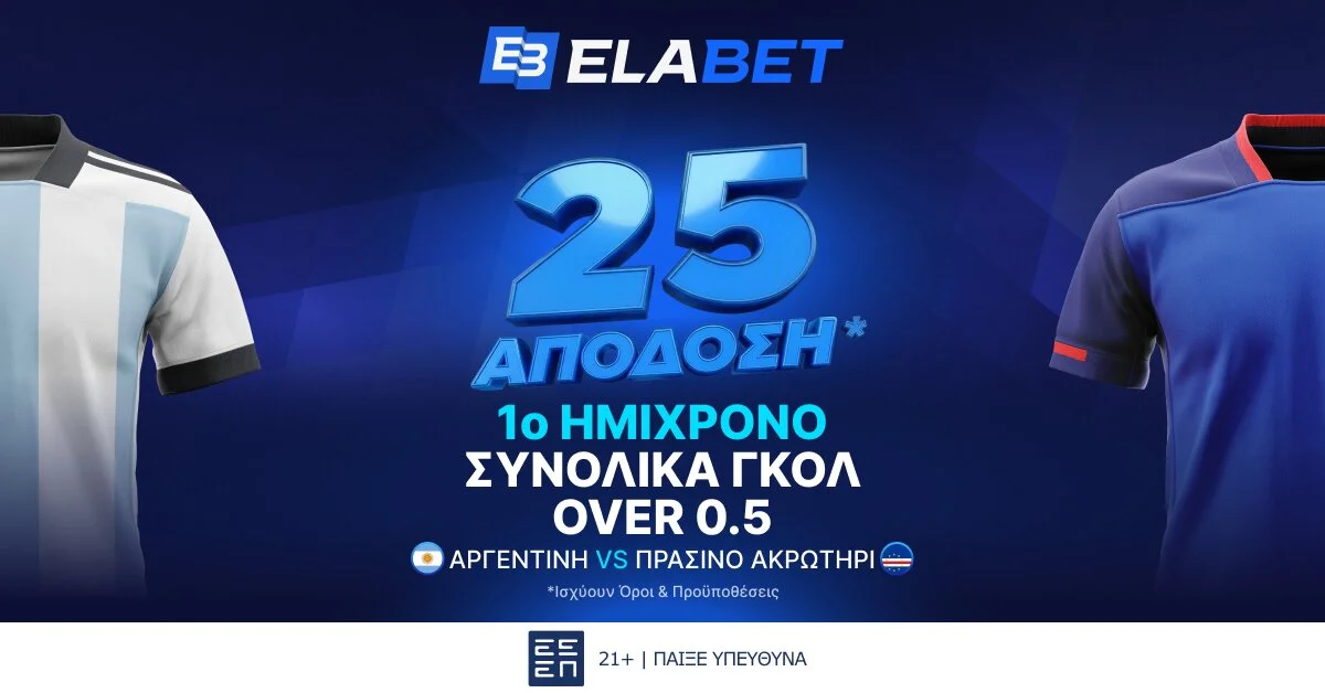 Σε απόδοση 25 το over 0.5 γκολ στο Α’ Ημίχρονο του Αργεντινή – Πρ. Ακρωτήρι!