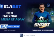 Mega Shoot: World Cup Edition – Βάζεις τα πέναλτι και διεκδικείς Mega έπαθλα* στην Elabet