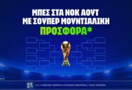 Μπες στα νοκ άουτ με σούπερ Μουντιαλική προσφορα*