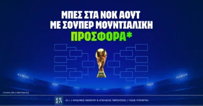 Μπες στα νοκ άουτ με σούπερ Μουντιαλική προσφορα*
