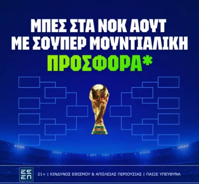 Μπες στα νοκ άουτ με σούπερ Μουντιαλική προσφορα*