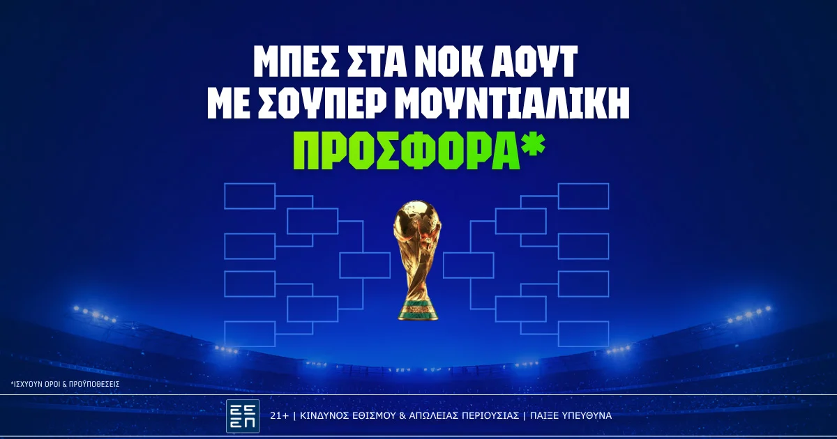Μπες στα νοκ άουτ με σούπερ Μουντιαλική προσφορα*