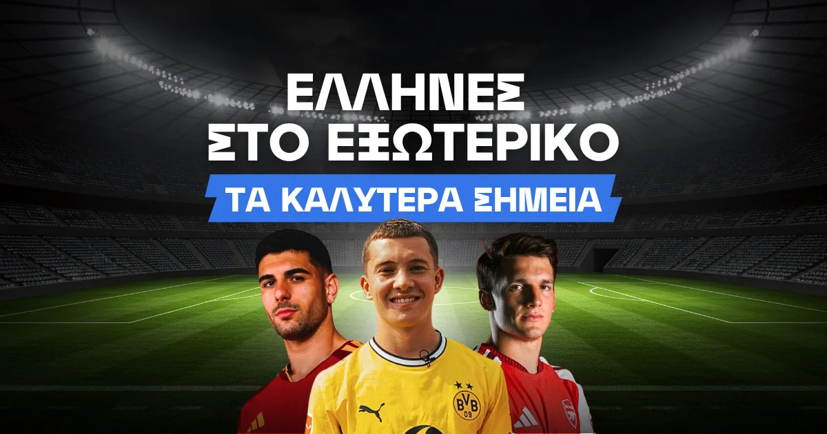 Έλληνες στο εξωτερικό