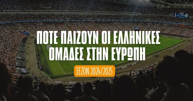 Ελληνικές ομάδες στην Ευρώπη 2024/25